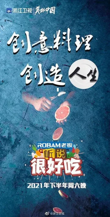 听说很好吃 第一季