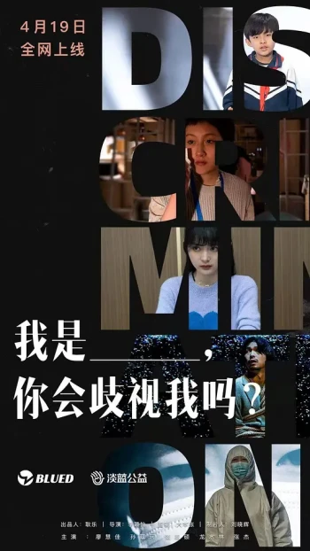 我是___,你会歧视我吗?