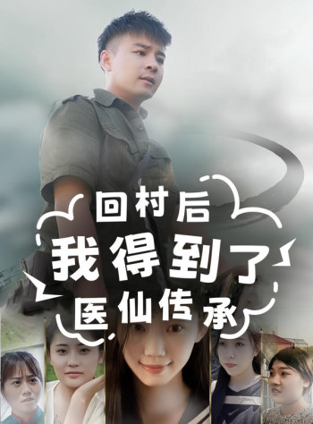 回村后,我得到了医仙传承