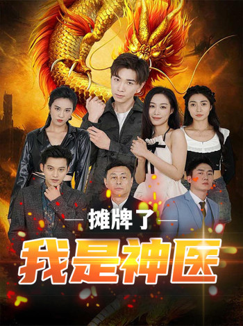 摊牌了,我是神医