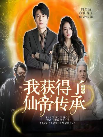 闪婚后,我获得了仙帝传承