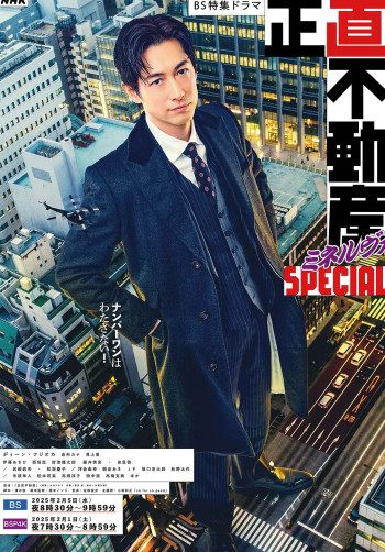 诚实房地产Minerva 特别篇