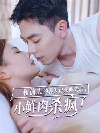 和前夫的聊天记录曝光后，小鲜肉他杀疯了