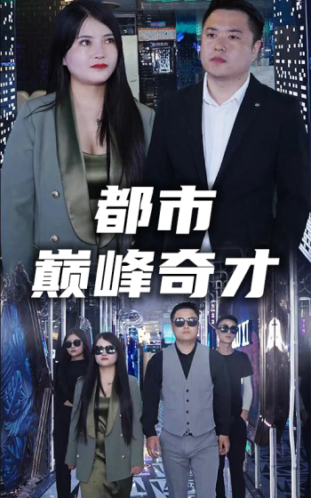 都市巅峰奇才
