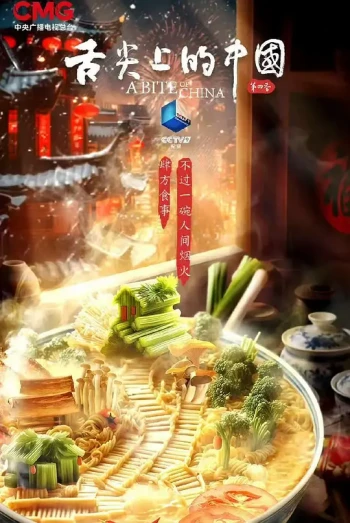 舌尖上的中国 第四季