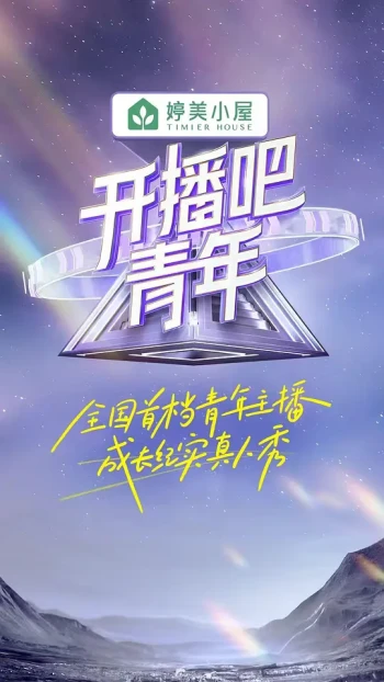 开播吧！青年