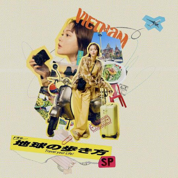 地球漫步的方式 特别篇 在越南