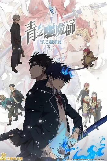 青之驱魔师 第五季