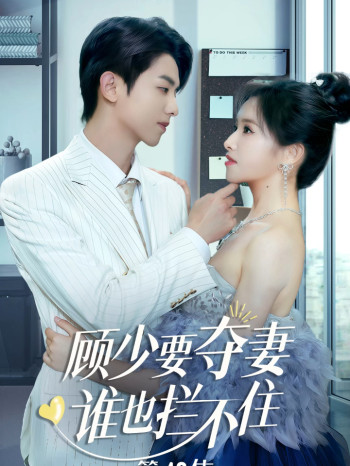 顾少要夺妻谁也拦不住