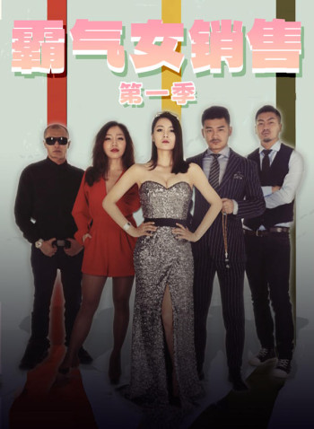 霸气女销售 第一季