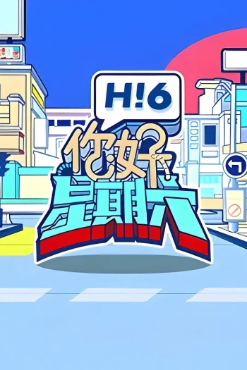 你好，星期六2025