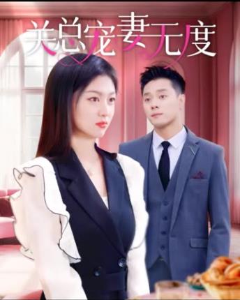 关总宠妻无度