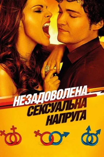 未解决的性紧张