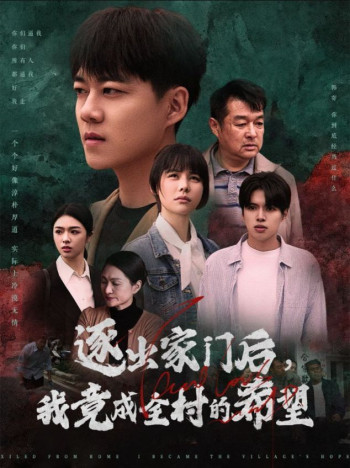 逐出家门后我竟成全村的希望(我竟是全村的希望