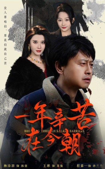 一年辛苦在今朝(薪途破障)