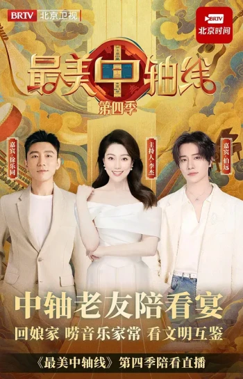 最美中轴线 第四季