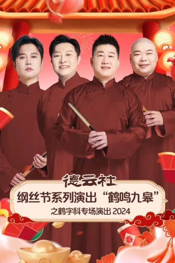 德云社纲丝节系列演出“九九归一”之九字科专场演出2024