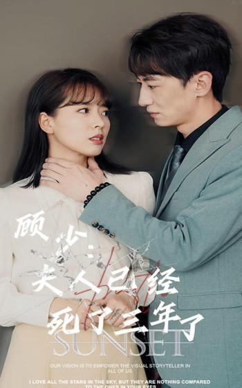 顾少:夫人已经死了三年了