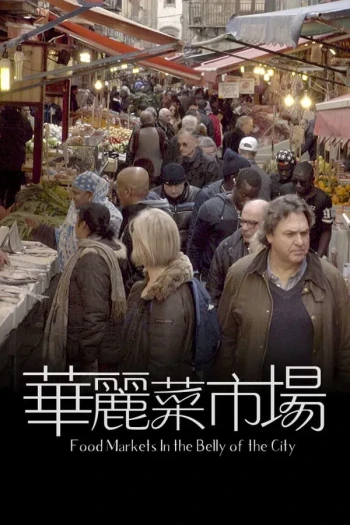 城市中心的菜市场 第一季