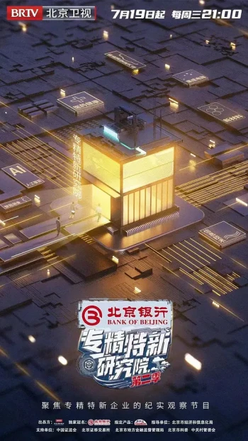 专精特新研究院 第四季