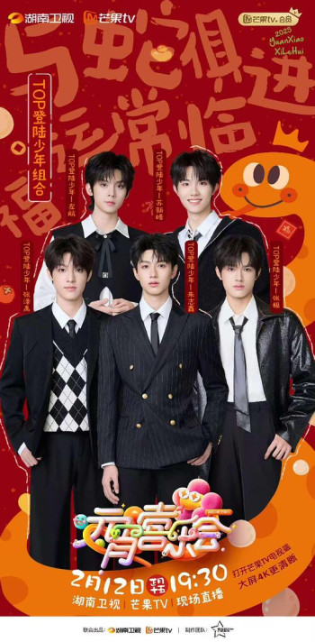 2025湖南卫视芒果TV元宵喜乐会