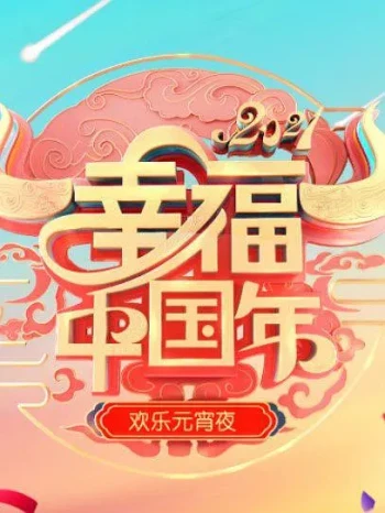 欢天喜地闹元宵