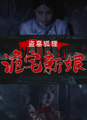 盗墓狐狸：诡宅新娘