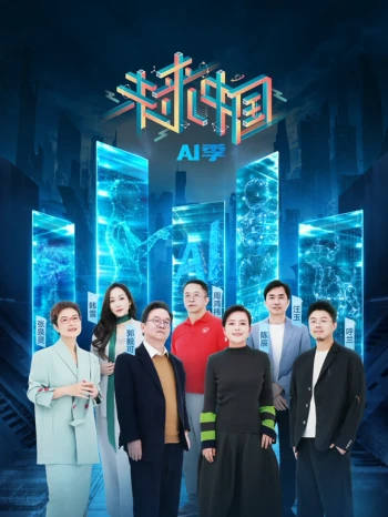 未来中国AI季