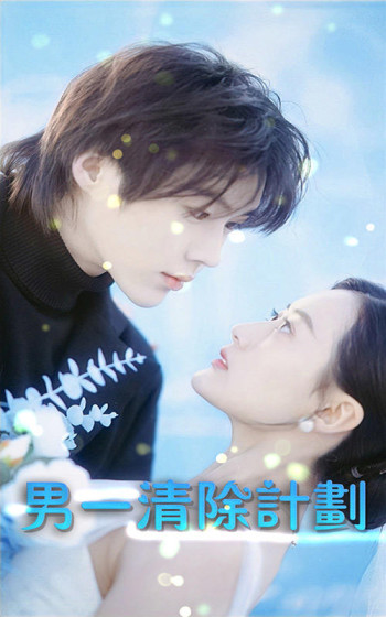 男一清除计划