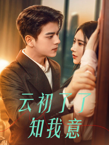 云初了了知我意(首富太太是大佬)