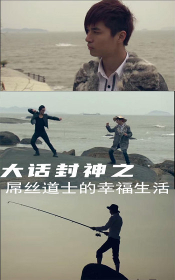 大话封神2之屌丝道士的幸福生活