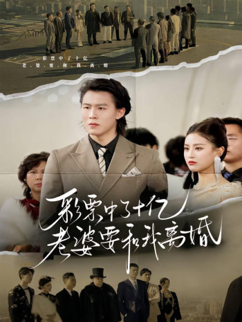 彩票中了十亿老婆要和我离婚