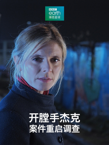 开膛手杰克：重启调查