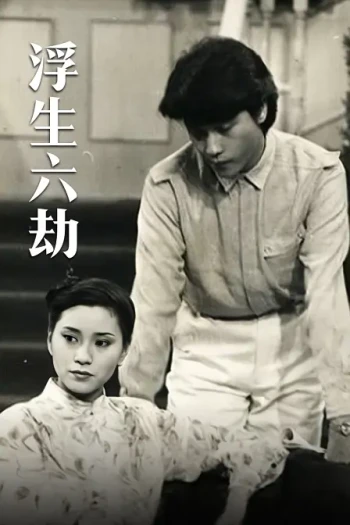 浮生六劫