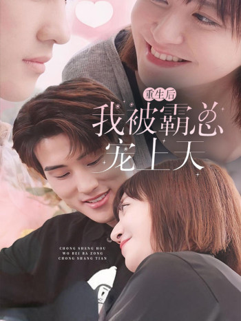 重生后我被霸总宠上天