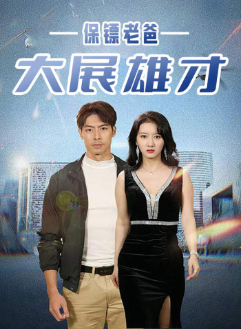 保镖老爸大展雄才