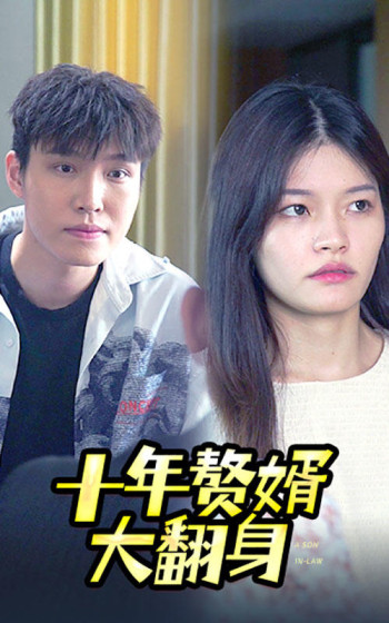 十年赘婿大翻身