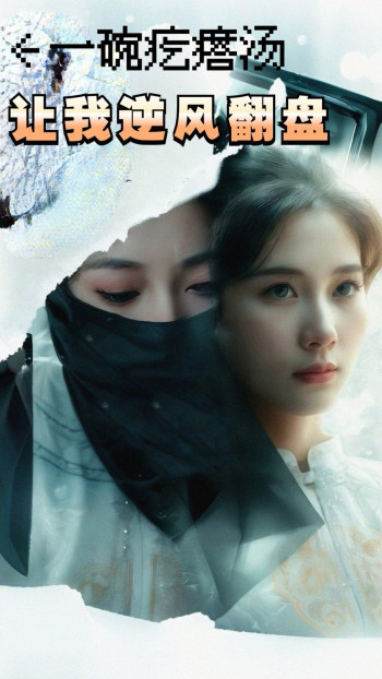 一碗疙瘩汤,让我逆风翻盘