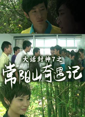 大话封神7之常阳山奇遇记
