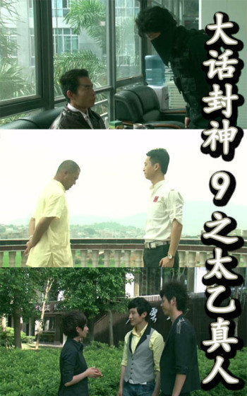 大话封神9之太乙真人