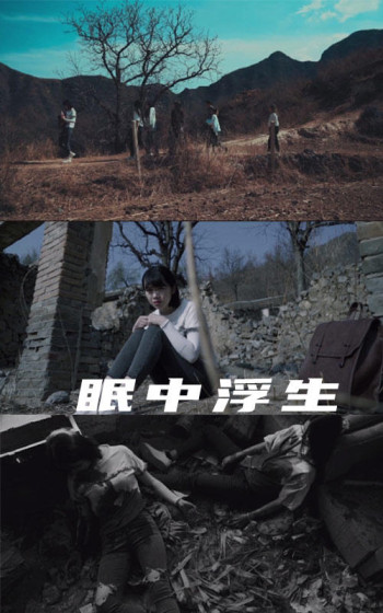 眠中浮生