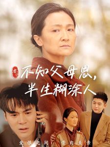 不知父母恩,半生糊涂人