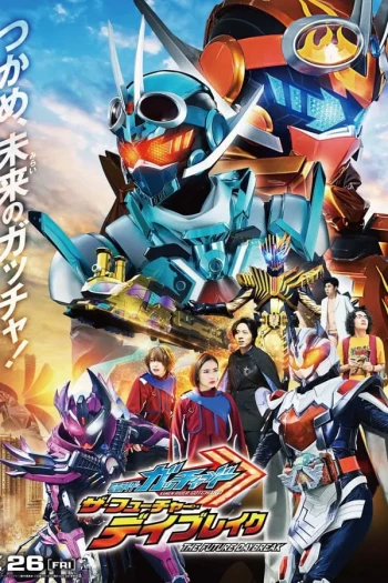 假面骑士歌查德：毕业