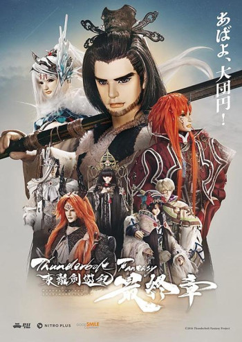 Thunderbolt Fantasy 东离剑游纪 最终章