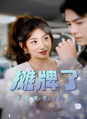 摊牌了,我是集团大小姐