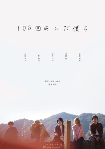 死了108次的我们