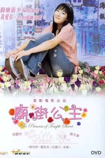 庙街公主