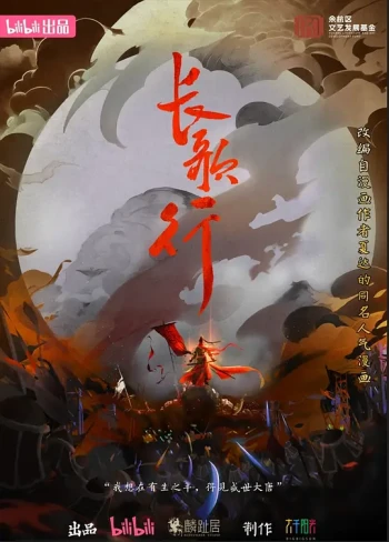 长歌行动画版