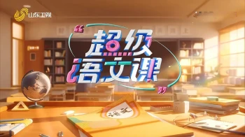 超级语文课 第四季