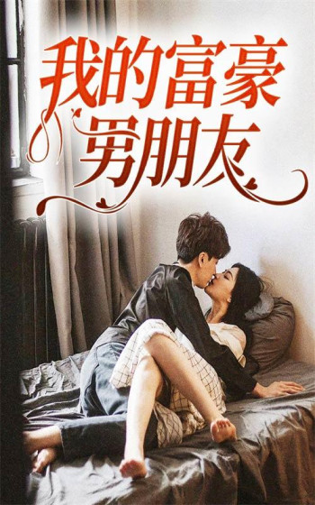 我的富豪男朋友